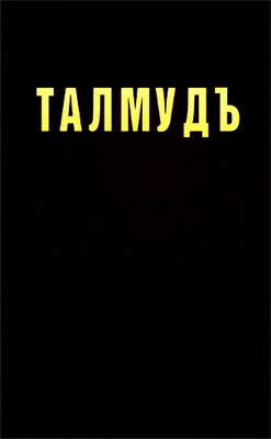 Талмуд, тома 2-7