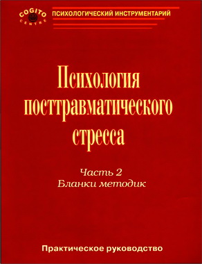 Практическое руководство по психологии посттравматического стресса. Часть 2. Бланки методик