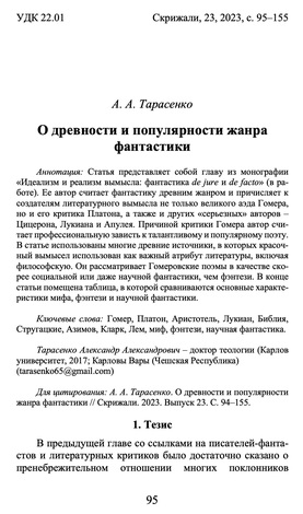 А. А. Тарасенко - О древности и популярности жанра фантастики