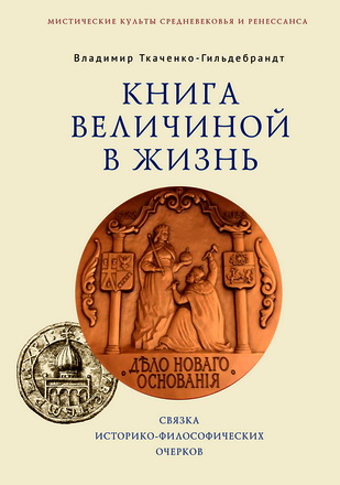 Книга величиной в жизнь - Связка историко-философических очерков