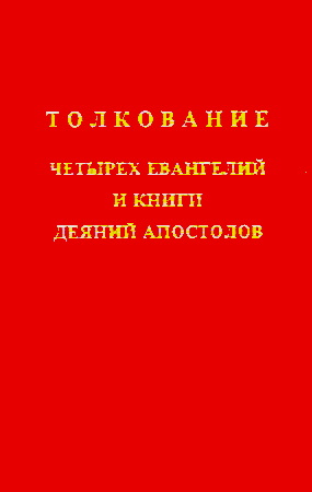 Том 4 - Толкование четырех Евангелий и книги Деяний Апостолов