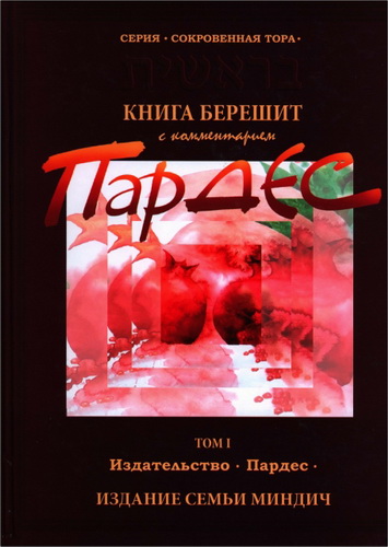 «Сокровенная Тора» - Книга Берешит с комментарием «ПаРДеС» - Том первый 