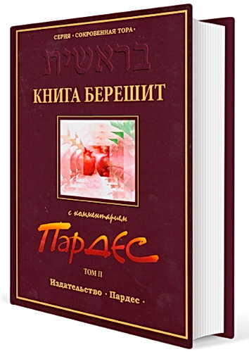 «Сокровенная Тора» - Книга Берешит с комментарием «ПаРДеС» - Том второй