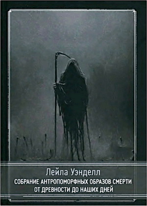 Лейла Уэнделл - Собрание антропоморфных образов Смерти от древности до наших дней