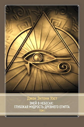 Джон Энтони Уэст - Змей в небесах - глубокая мудрость древнего Египта - Том 1