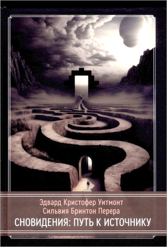 Эдвард Кристофер Уитмонт - Сильвия Бринтон Перера - Сновидения - Путь к источнику