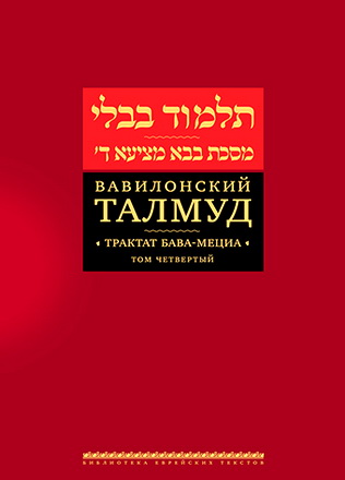 Трактат Бава-Мециа. Том 4
