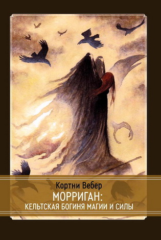 Кортни Вебер - Морриган: Кельтская богиня магии и силы
