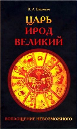 Вихнович - Царь Ирод Великий - Воплощение невозможного – Рим – Иудея - эллины