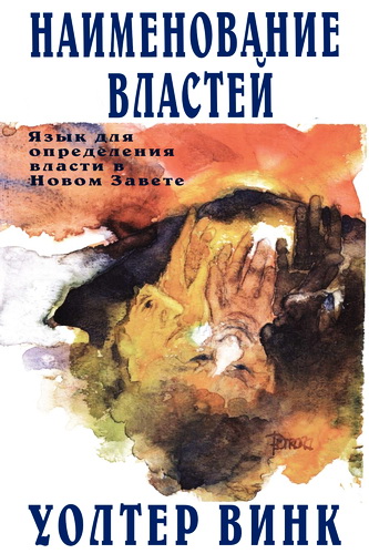 Уолтер Винк - Наименование властей - Том 1 - Язык для обозначения власти в Новом Завете