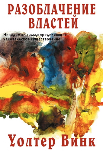 Винк, Уолтер. Наименование властей. Том 2. Невидимые силы, определяющие человеческое существование