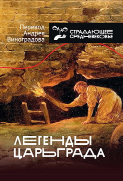 Легенды Царьграда 