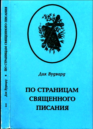 Вудвард Дик - По страницам священного писания, Том I - Пятикнижие - Исторические книги
