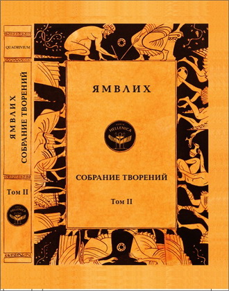 Ямвлих - Собрание творений в 4 томах - Том II. О египетских мистериях