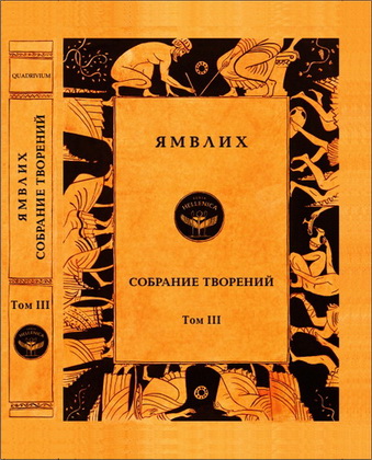 Ямвлих - Собрание творений в 4 томах - Том III. Пифагорейское предание