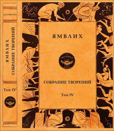 Ямвлих - Собрание творений в 4 томах - Том 4. Толкования