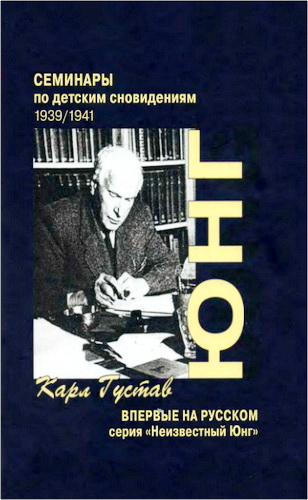 Карл Густав Юнг - Семинары по детским сновидениям - Том 2