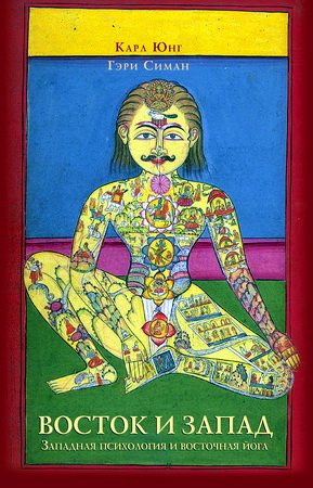 Карл Юнг - Гэри Симан - Восток и Запад - Западная психология и восточная йога