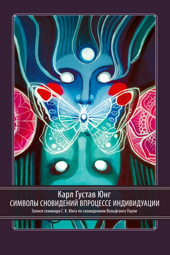 Карл Густав Юнг - Символы сновидений в процессе индивидуации. Записи семинара Г. К. Юнга по сновидениям Вольфганга Паули