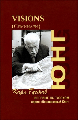 Карл Густав Юнг - Visions (Семинары). Том II