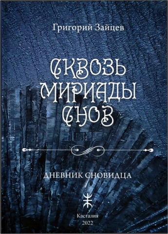 Григорий Зайцев - Сквозь мириады снов: дневник сновидца