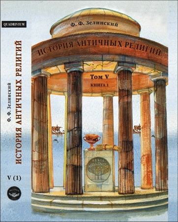 Фаддей Францевич Зелинский - История античных религий - Том V - Книга 1 - Религия императорского Рима