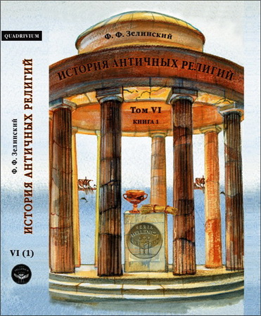 Зелинский Фаддей - История античных религий. Том 6, кн. 1 - Античное Христианство