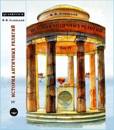 Фаддей Францевич Зелинский - История античных религий - Том 4 - Религия республиканского Рима