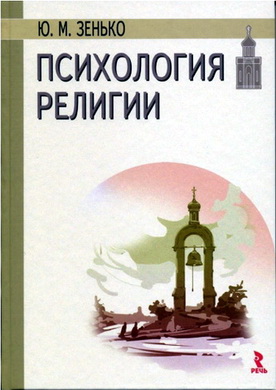 Зенько Ю. М. – Психология религии - Монография
