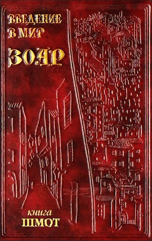 Введение в мир ЗОАР - Том второй - Книга Шмот