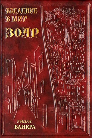 Введение в мир ЗОАР - Том третий - Книга Ваикра