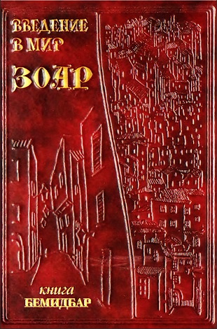 Введение в мир ЗОАР - Том четвертый - Книга Бемидбар