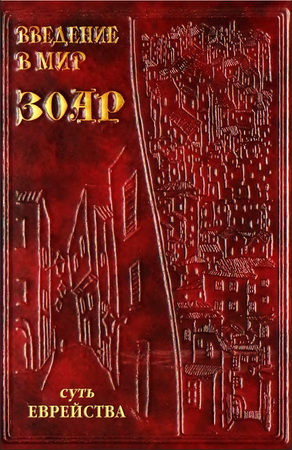 Введение в мир ЗОАР - Том шестой - Суть еврейства - Книга предисловий - Часть первая