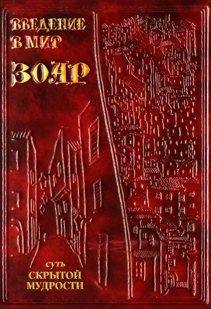 Введение в мир ЗОАР - Том седьмой - Суть скрытой мудрости - Книга предисловий - Часть вторая