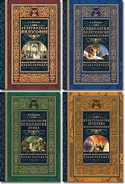 Владислав Бачинин - Малая христианская энциклопедия - В 4 томах