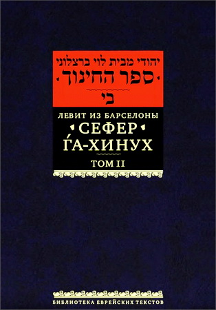Сефер-га-хинух Том 2