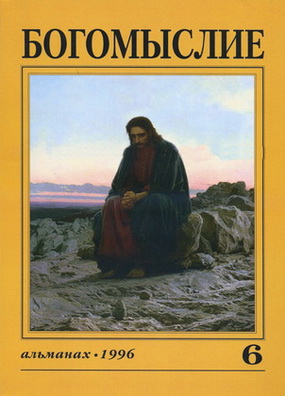 Альманах "Богомыслие" 1997 выпуск 6
