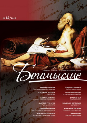 льманах "Богомыслие" 2003 выпуск 12