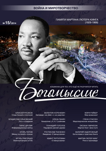 Альманах «Богомыслие» – Выпуск № 15 - 2014