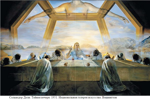 Дали Тайная вечеря