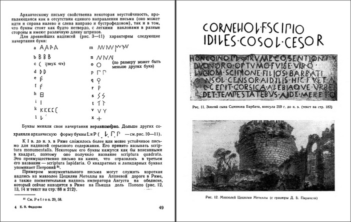 Елена Васильевна Федорова - Латинская эпиграфика - Введение