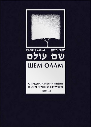 Равви Исраэль-Меир Акоэн Каган - Хафец Хаим - Шем Олам - Вечное имя - О предназначении жизни и уделе человека в будущем - Том II