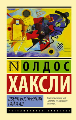 Олдос Хаксли - Двери восприятия - Рай и Ад