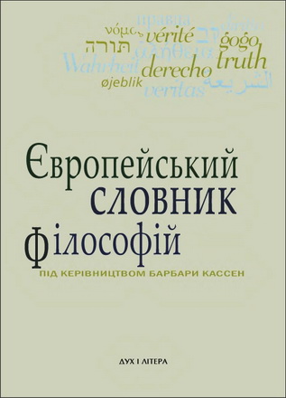 Європейський словник філософій: Лексикон неперекладностей - Том другий 
