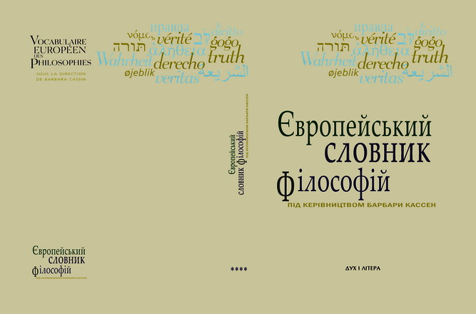 Європейський словник філософій: Лексикон неперекладностей - Том четвертий