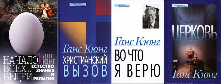 8 книг Ганса Кюнга в 1 файле 