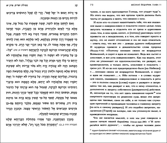 Рабби Моше-Хаим Луцатто - Рамхаль - Месилат Йешарим - Путь праведных