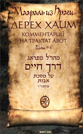 Маараль из Праги - Дерех Хаим - Комментaрий на трактат Авот - Главы 4-6