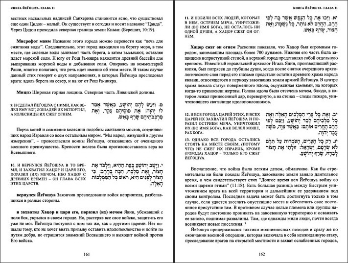 Первые пророки - Йегошуа - Ивритский текст с русским переводом и комментарием