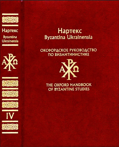 Оксфордское пособие по византистике Том2